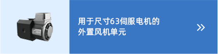 wistro伺服電機(jī)風(fēng)扇