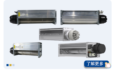 施樂百橫流風(fēng)機